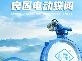良固閥門DN3200電動(dòng)蝶閥批量交付貴州能源水城2×66萬千瓦燃煤發(fā)電項(xiàng)目