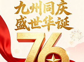 良固閥門喜迎國(guó)慶｜七十六載春華秋實(shí) 匠心筑夢(mèng)致敬祖國(guó)